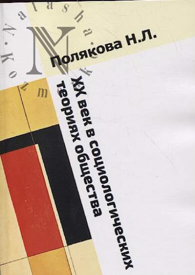 Полякова Н.Л. XX век в социологических теориях общества.