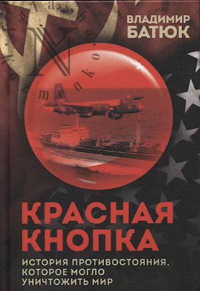 Batiuk V.I. Krasnaia knopka.