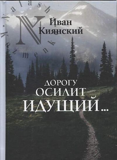 Киянский  И.А. Дорогу осилит идущий…