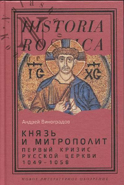 Виноградов А.Ю. Князь и митрополит.