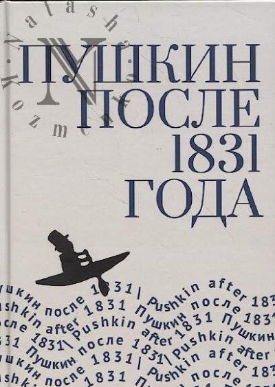 Пушкин после 1831 года.