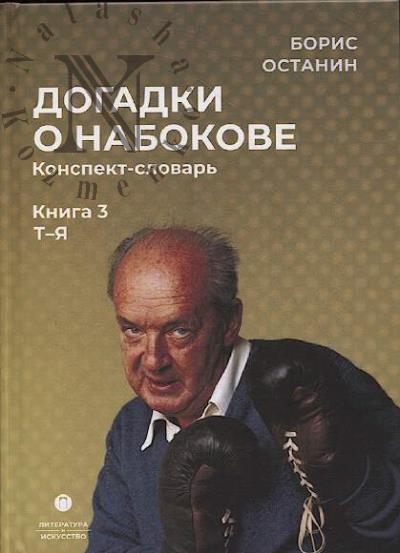 Останин Борис. Догадки о Набокове