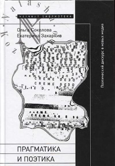 Sokolova O.V. Pragmatika i poetika