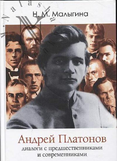 Малыгина Н.М. Андрей Платонов