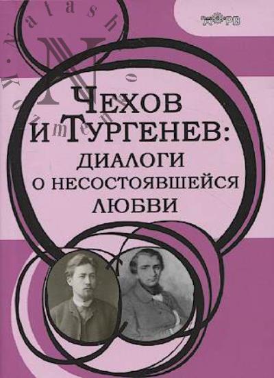 Чехов и Тургенев