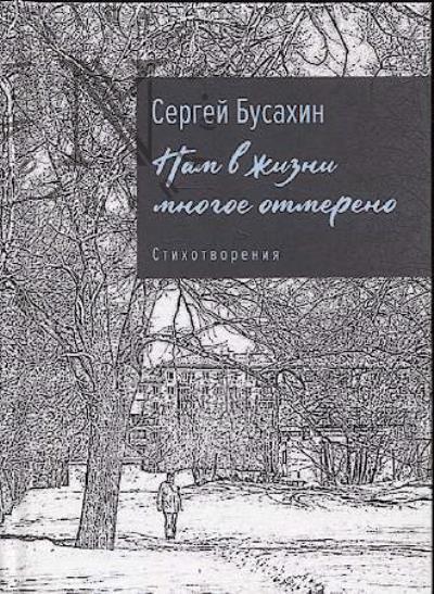 Busakhin Sergei. Nam v zhizni mnogoe otmereno