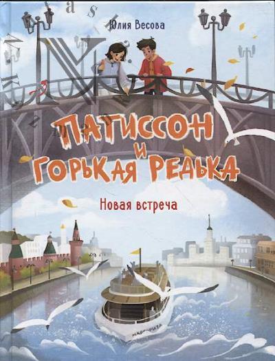 Vesova Iuliia. Patisson i Gor'kaia Red'ka.