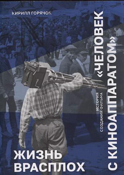Goriachok K.L. Zhizn' vrasplokh.