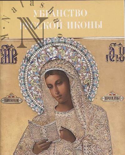 Убранство русской иконы