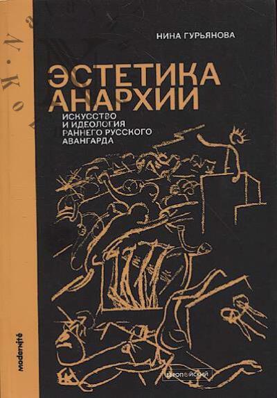 Gur'ianova N.A. Estetika anarkhii