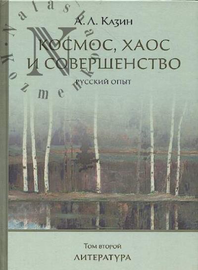 Казин А.Л. Космос, хаос и совершенство.