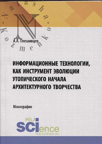 Pleshivtsev A.A. Informatsionnye tekhnologiii, kak instrument evoliutsii utopicheskogo nachala arkhitekturnogo tvorchestva