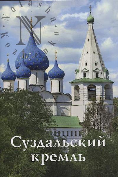 Kuznetsova T.N. Suzdal'skii kreml'