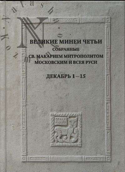 Великие Минеи Четьи, собранные св. Макарием митрополитом Московским и всея Руси.