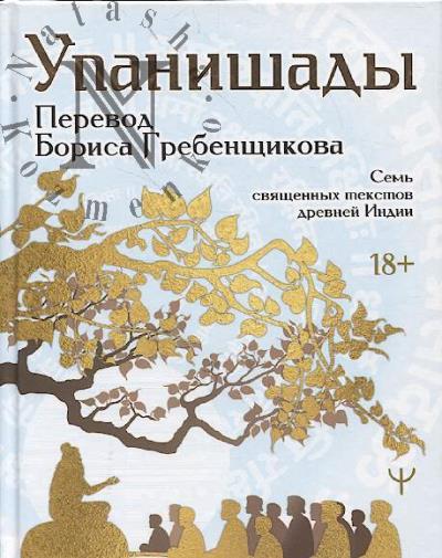 Упанишады.