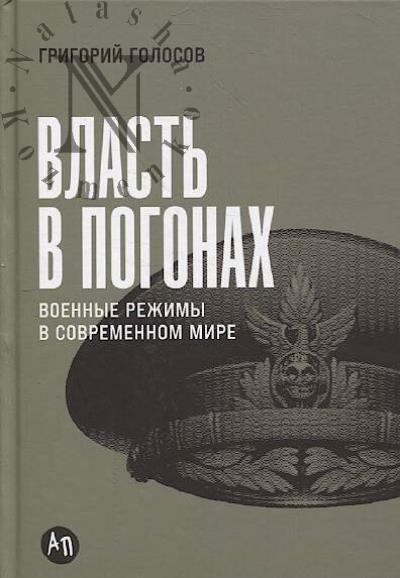 Голосов Г.В. Власть в погонах