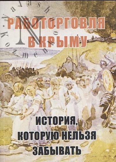 Тулаев П.В. Работорговля в Крыму