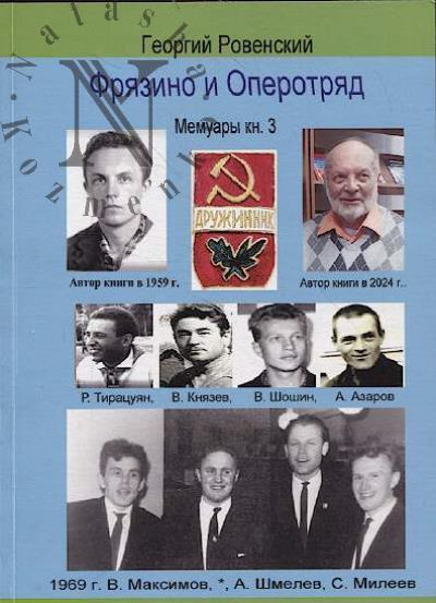Rovenskii G.V. Friazino i Operotriad.