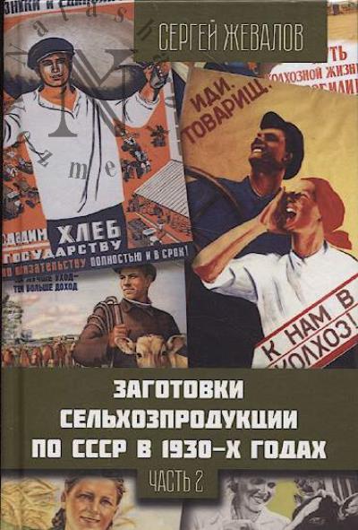 Zhevalov S.A. Zagotovki sel'khozproduktsii po SSSR v 1930-kh godakh.