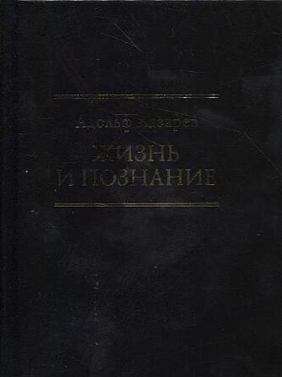 Lazarev A.M. Zhizn' i poznanie.