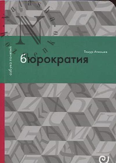 Atnashev T. Biurokratiia, ili Poriadok bez xoziaina.