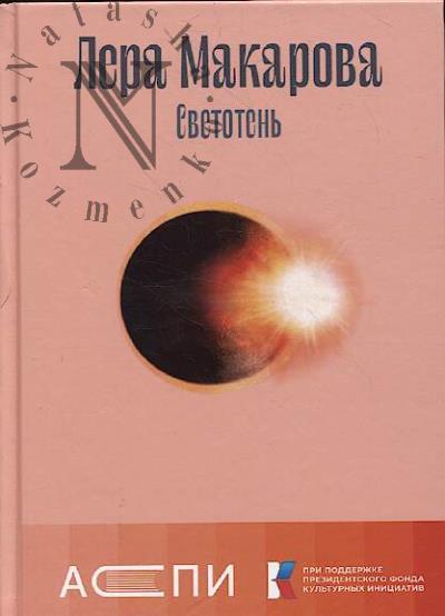Макарова Лера. Светотень