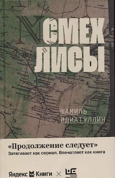 Идиатуллин Шамиль. Смех лисы