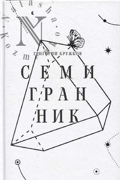Кружков Григорий. Семигранник
