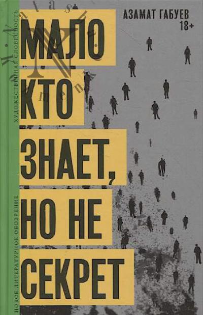 Габуев Азамат. Мало кто знает, но не секрет