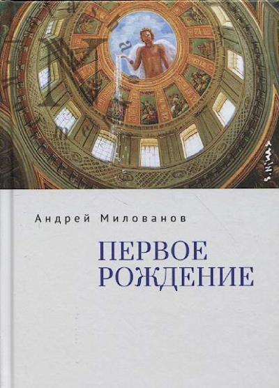 Milovanov Andrei. Pervoe rozhdenie
