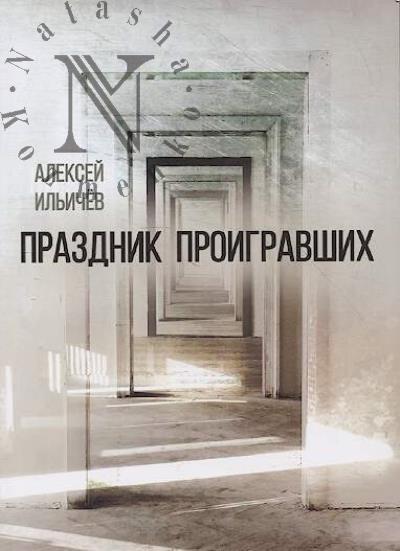 Ильичёв Алексей. Праздник проигравших
