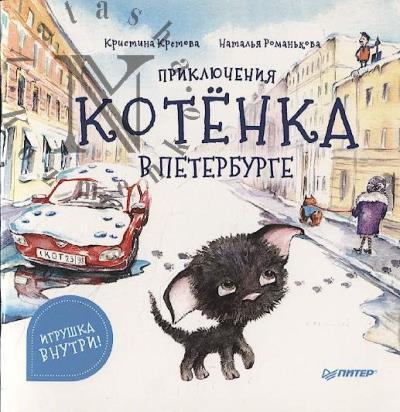 Kretova Kristina. Prikliucheniia kotenka v Peterburge.