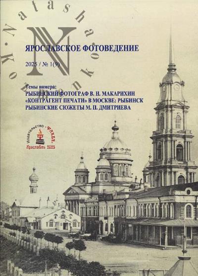 Kostiuchenko K.V. Iaroslavskoe fotovedenie