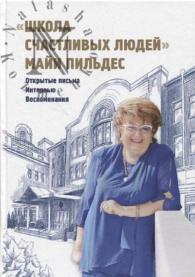 Danilov S.V. "Shkola schastlivykh liudei" Maii Pil'des