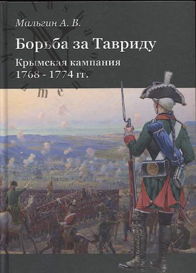 Мальгин А.В. Борьба за Тавриду.