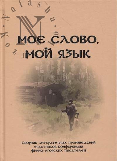 Moe slovo, moi iazyk