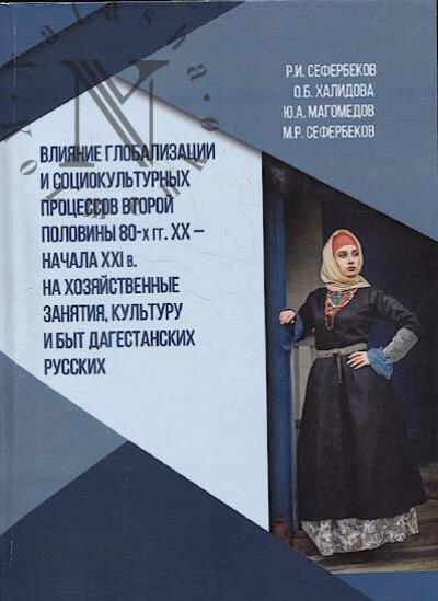 Seferbekov R.I. Vliianie globalizatsii i sotsiokul'turnykh protsessov vtoroi poloviny 80-kh gg. XX - nachala XXI v. na khoziaistvennye zaniatiia, kul'turu i byt dagestanskikh russkikh.