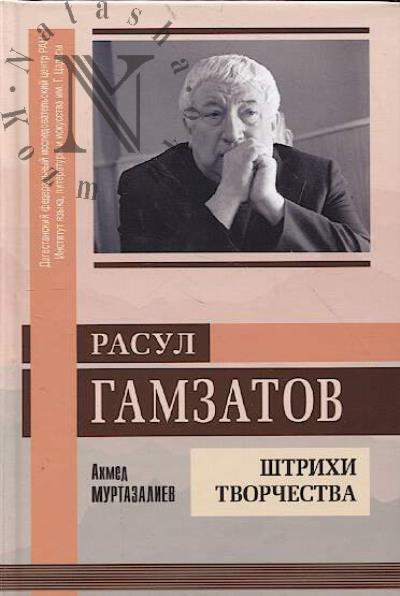 Murtazaliev A.M. Rasul Gamzatov.