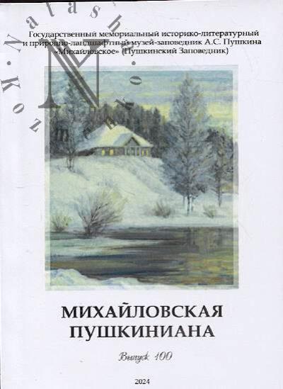 Михайловская пушкиниана.