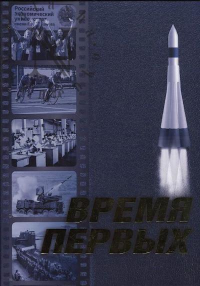 Vremia pervykh.