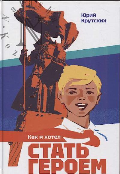 Krutskikh Iu.N. Kak ia khotel stat' geroem.