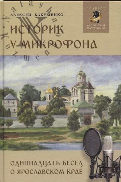 Бакуменко А.А. Историк у микрофона