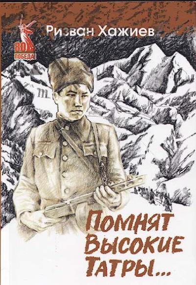 Khazhiev Rizvan. Pomniat Vysokie Tatry…