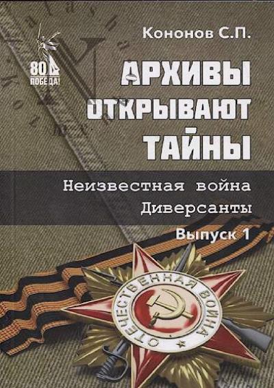 Кононов С.П. Архивы открывают тайны.