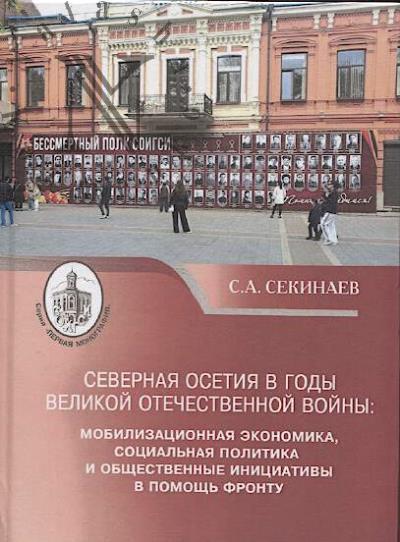 Sekinaev S.A. Severnaia Osetiia v gody Velikoi Otechestvennoi voiny