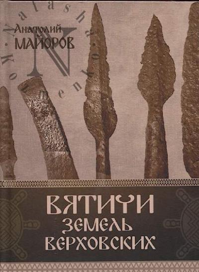 Maiorov A.A. Viatichi zemel' verkhovskikh.