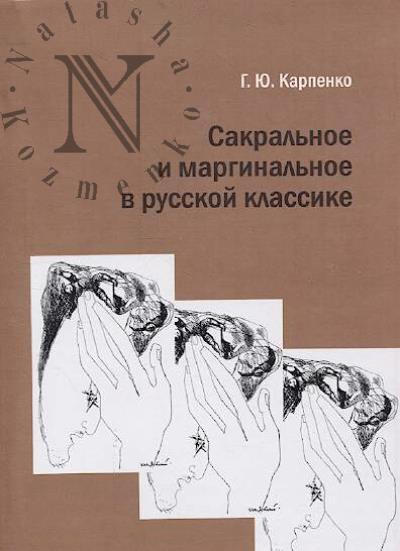 Karpenko G.Iu. Sakral'noe i marginal'noe v russkoi klassike