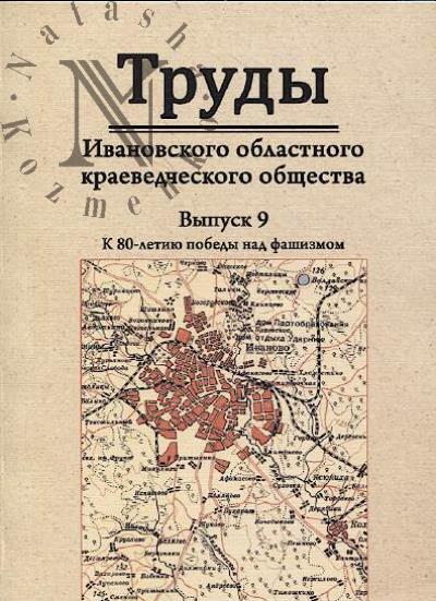 Труды Ивановского областного краеведческого общества.