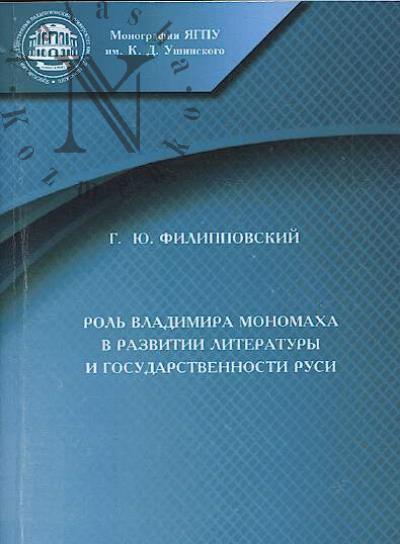 Filippovskii G.Iu. Rol' Vladimira Monomakha v razvitii literatury i gosudarstvennosti Rusi