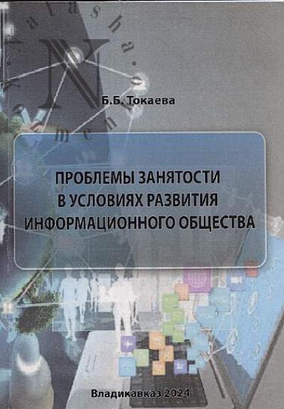 Токаева Б.Б. Проблемы занятости в условиях развития информационного общества